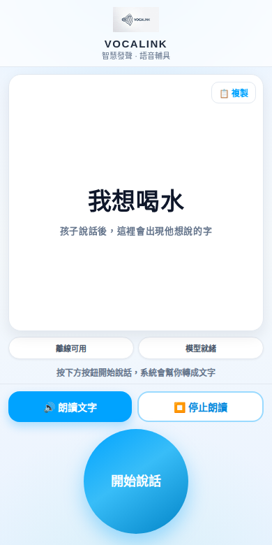翻譯 App 介面示意：畫面顯示辨識文字「我想喝水」與開始說話按鈕
