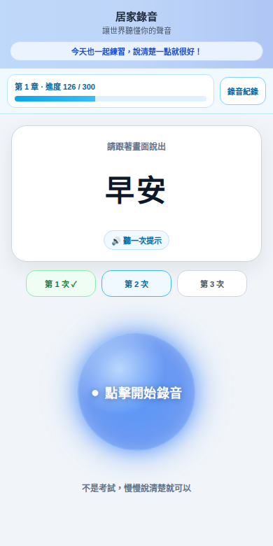 錄音 App 介面示意：畫面顯示提示詞「早安」與開始錄音按鈕